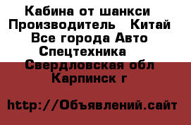 Кабина от шанкси › Производитель ­ Китай - Все города Авто » Спецтехника   . Свердловская обл.,Карпинск г.